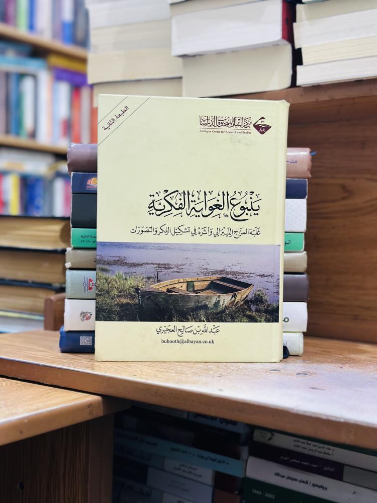 ينبوع الغواية الفكرية غلبة المزاج الليبرالي واثره في تشكيل تشكيل الفكر والتصورات عبدالله صالح العجيري الطبعة الثانية