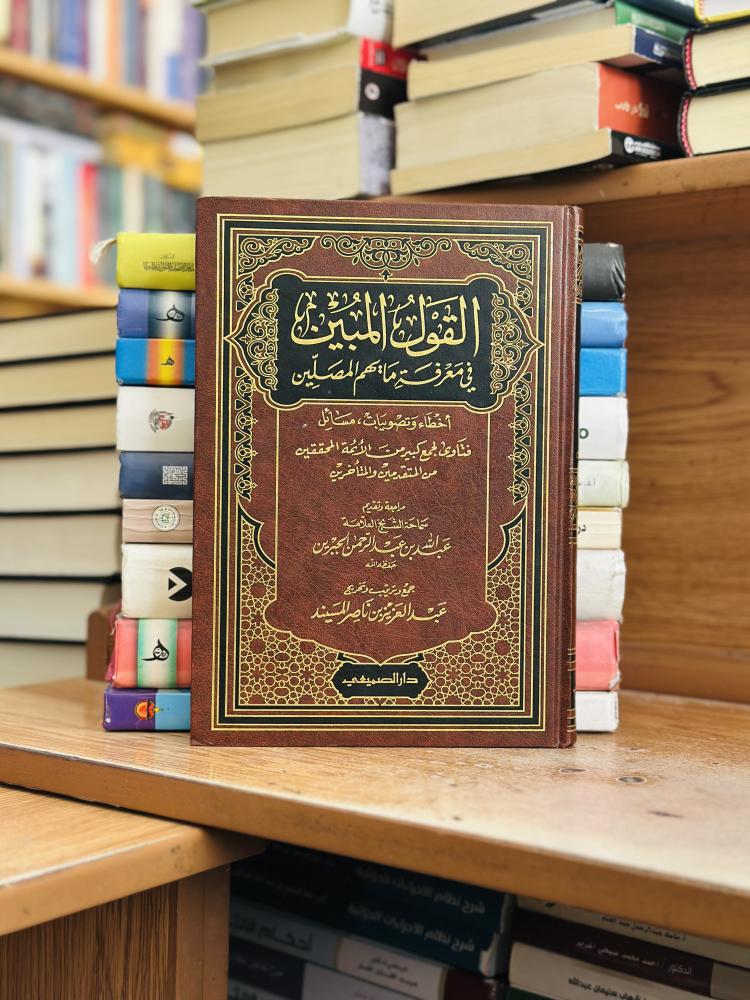 القول المبين في معرفة ما يهم المصلين عبدالله  عبدالرحمن الجبرين ورقة شامواه اصفر