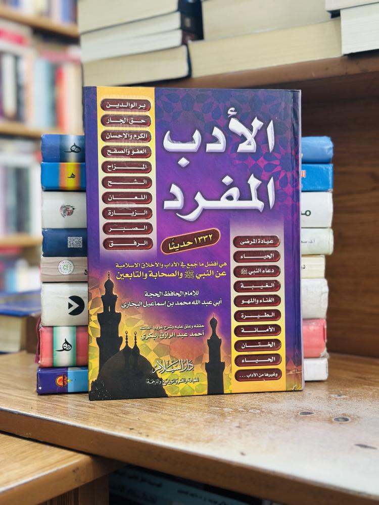 الأدب المفرد أبو عبدالله محمد إسماعيل البخاري