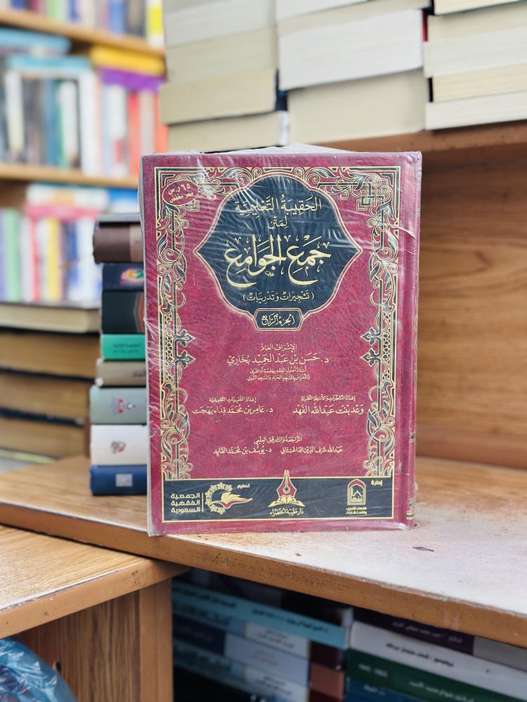 الحقيبة التعليمية لمتن جمع الجوامع تشجيرات وتدريبات 1/4 مجلد حسن عبدالحميد بخارى وعد عبدالله الفهد عامر محمد فداء بهجت ورقة شامواه اصفر