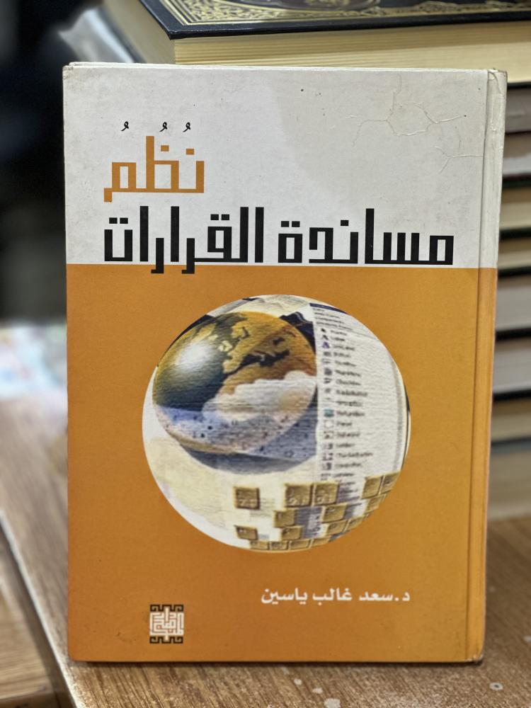 نظم مساندة القرارات سعد غالب ياسين