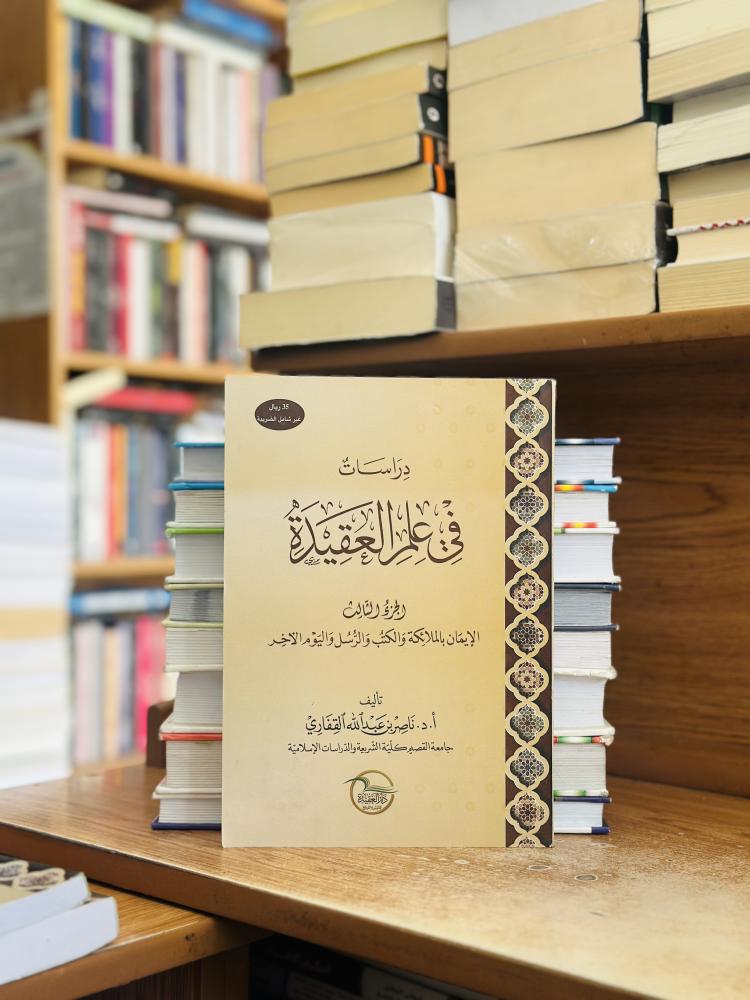 دراسات في علم العقيدة الجزء الثالث ناصر عبدالله القفاري