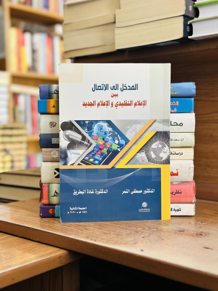 المدخل إلى الاتصال بين الإعلام التقليدي والإعلام الجديد مصطفى النمر غادة البطريق الطبعة الثانية 2020