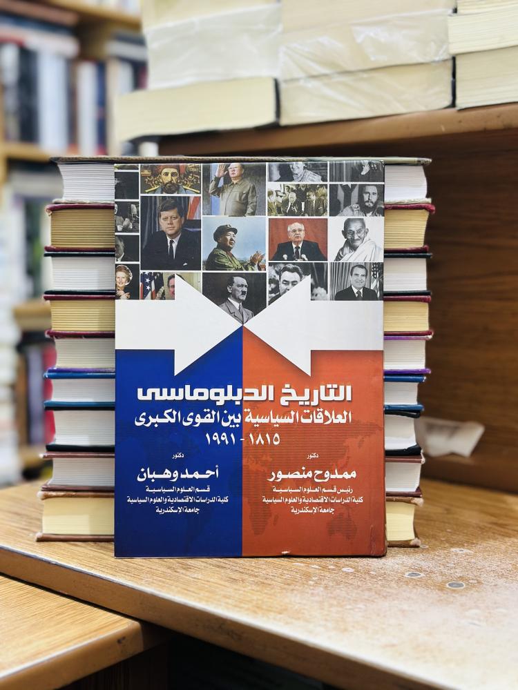 التاريخ الدبلوماسي العلاقات السياسية بين القوى الكبرى تاريخ عام 2016 ممدوح منصور أحمد وهبان
