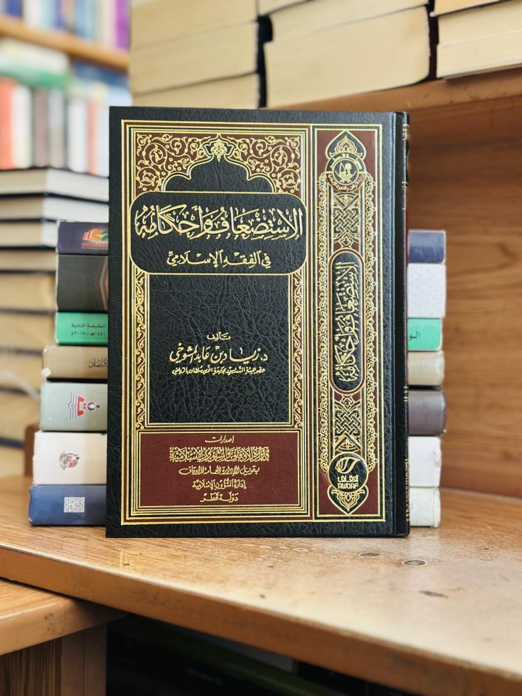 الاستضعاف وأحكامه في الفقه الإسلامي زياد عابد المشوخي ورقة شامواه اصفر