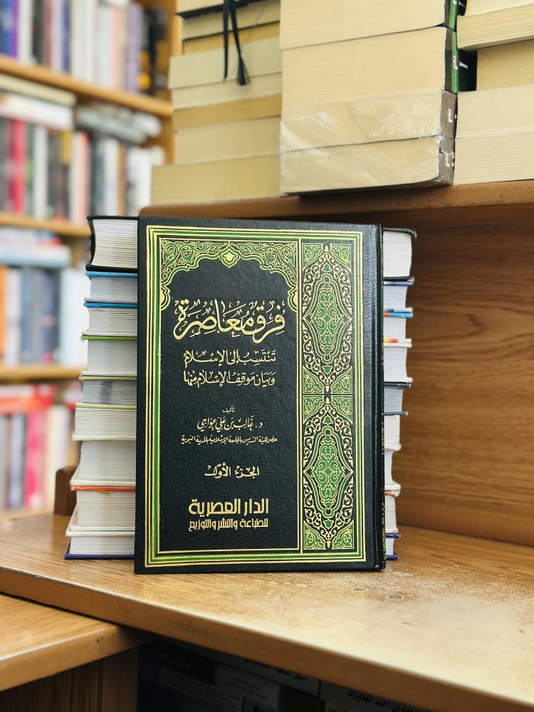 فرق معاصرة تنتسب إلى الإسلام وبيان موقف الإسلام منها 1/3 مجلد غالب علي عواجي