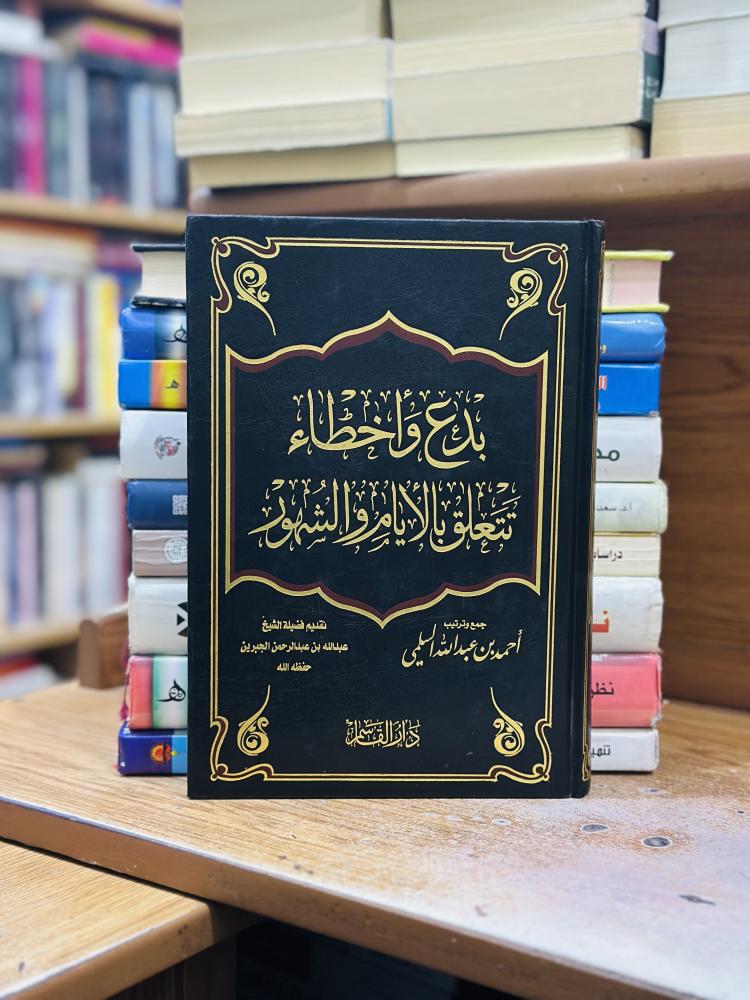 بدع وأخطاء تتعلق بالأيام والشهور أحمد عبدالله السلمي