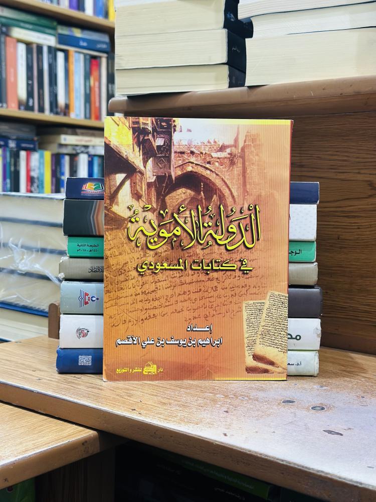 الدولة الأموية في كتابات المسعودي إبراهيم يوسف علي الأقصم