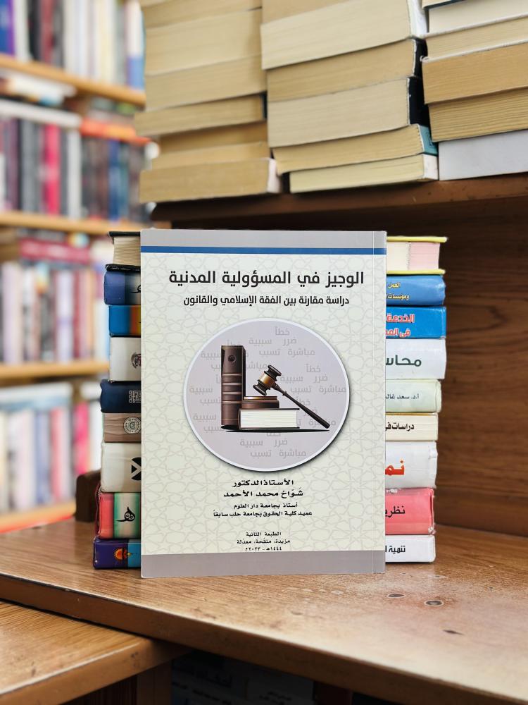 الوجيز في المسؤولية المدنية دراسة مقارنة بين الفقه الإسلامي والقانون الطبعة الثانية 2023 شواخ محمد الأحمد