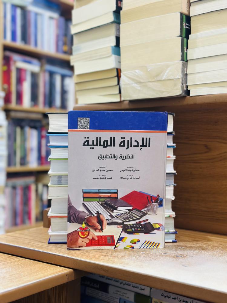الإدارة المالية النظرية والتطبيق الطبعة السادسة 2017 عدنان تايه النعيمي سعدون مهدي الساقي