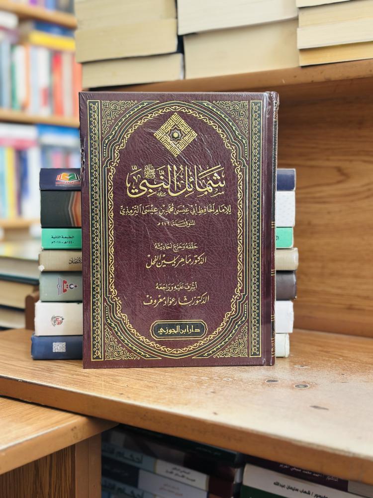 شمائل النبي صلى الله عليه وسلم أبو عيسى محمد الترمذي تحقيق ماهر ياسين الفحل ورقة شامواه اصفر