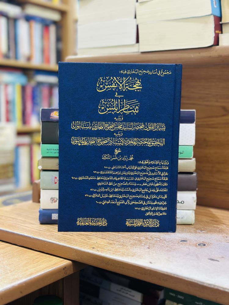 بهجة الأنفس في ثبت طرابلس ويليه بشائر القبول بمختصر أسانيد محمد زياد عمر التكلة ورقة شامواه اصفر