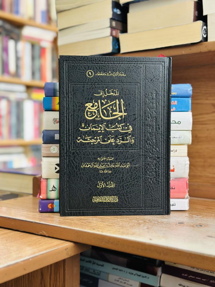 الجامع في كتب الإيمان والرد على المرجئة 1/2 مجلد أبو عبدالله عادل آل حمدان ورقة شامواه اصفر