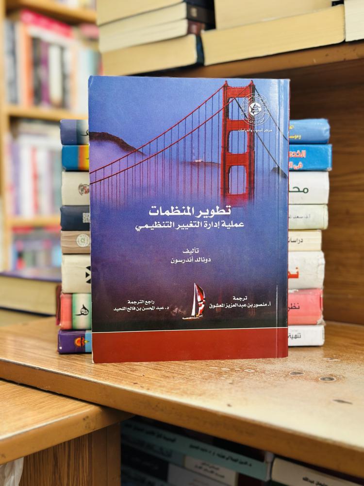 تطوير المنظمات عملية إدارة التغيير التنظيمي دونالد أندرسون ترجمة منصور عبدالعزيز المعشوق عبدالمحسن فالح اللحيد