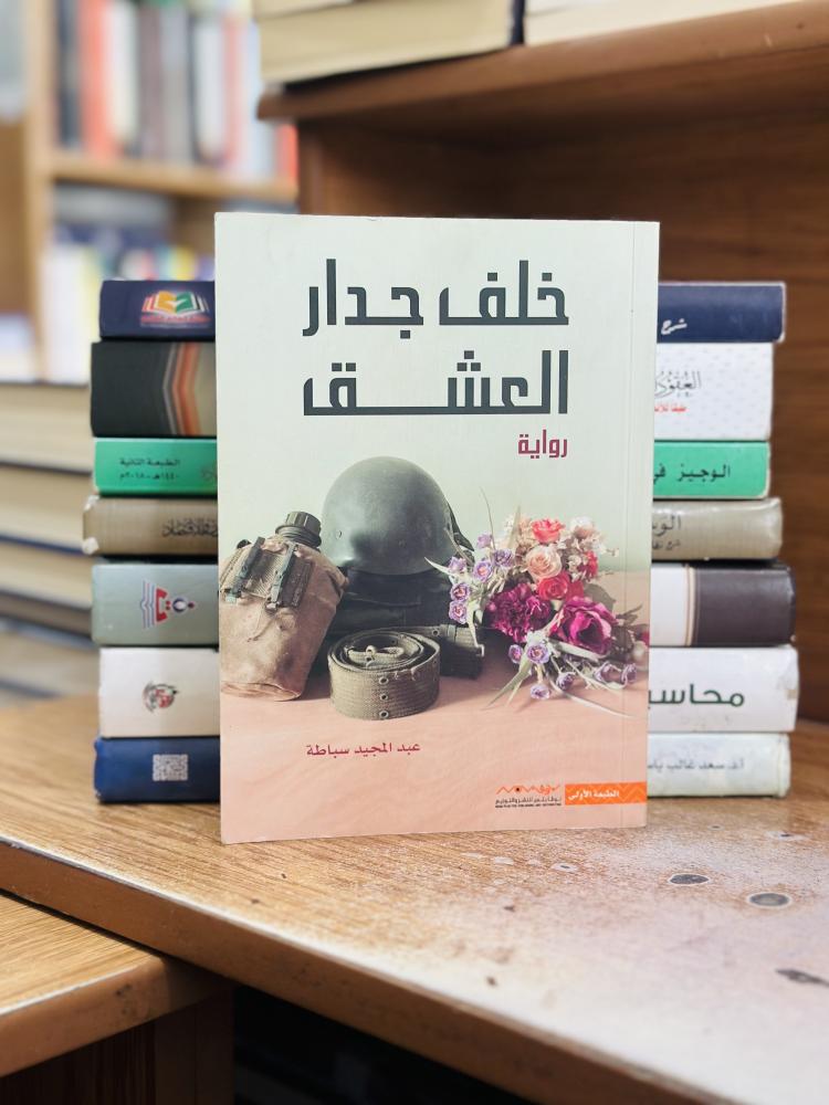 خلف جدار العشق عبدالمجيد سباطة
