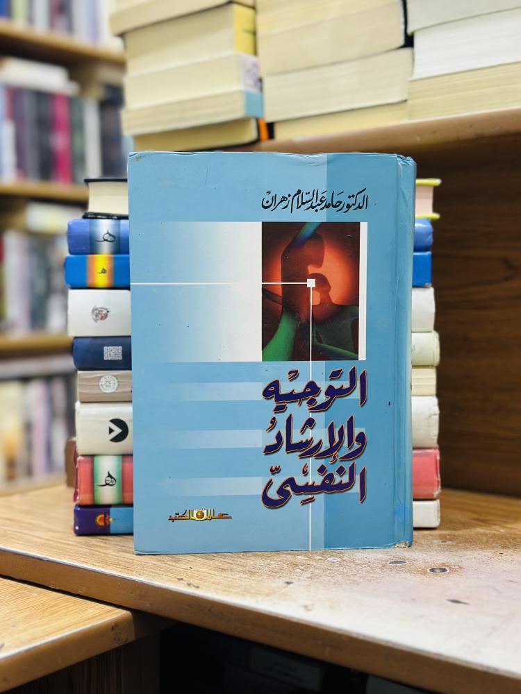 التوجيه والإرشاد النفسي حامد عبدالسلام زهران
