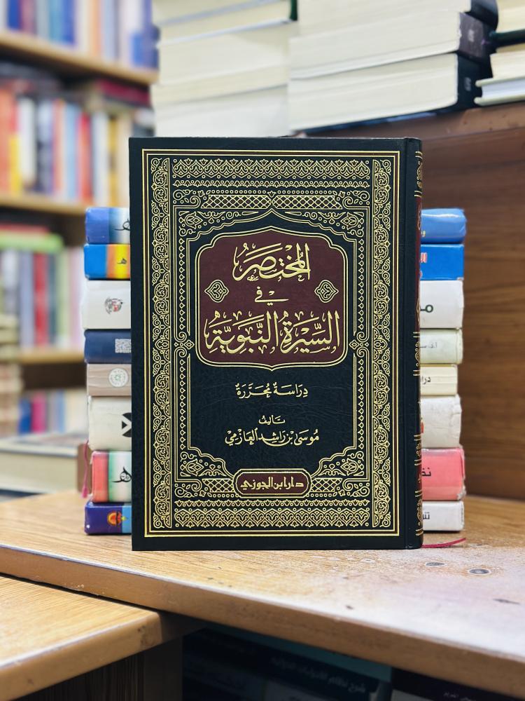 المختصر في السيرة النبوية دراسة محررة موسى راشد العازمي ورقة شامواه اصفر