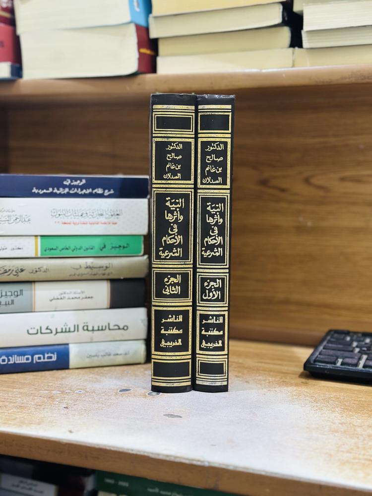 النية وأثرها في الأحكام الشرعية 1/2 مجلد صالح غانم السدلان