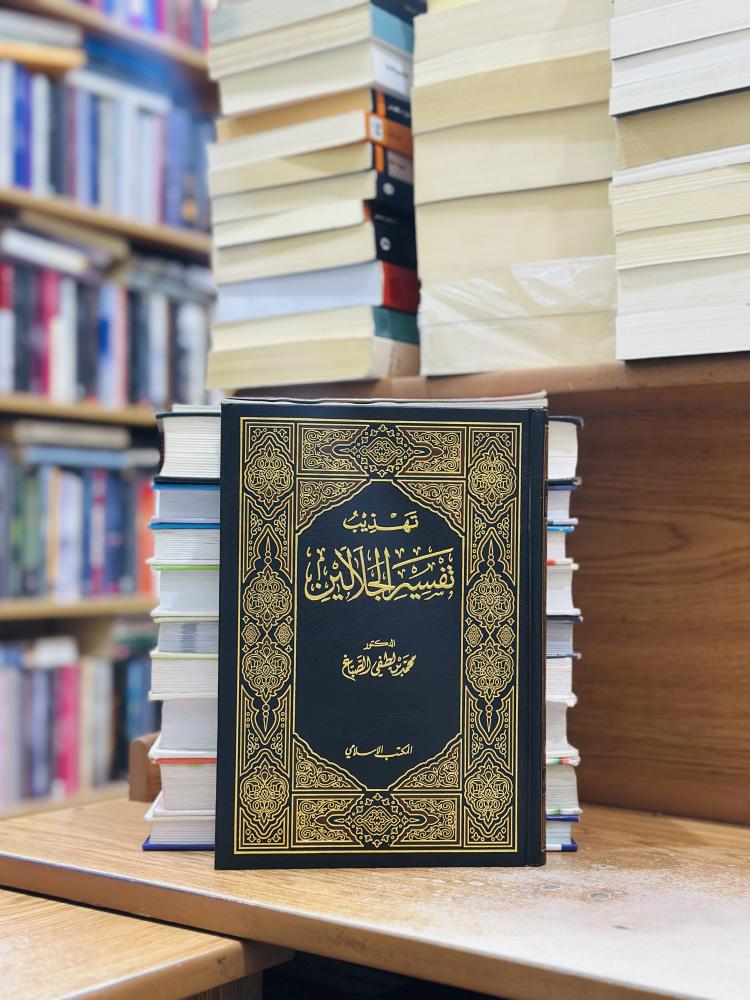 تهذيب تفسير الجلالين ورقة أبيض محمد لطفي الصباغ
