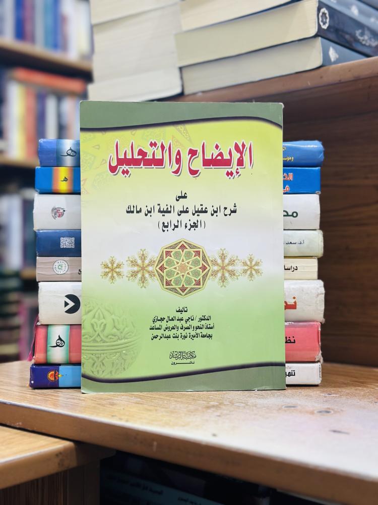 الإيضاح والتحليل على شرح ابن عقيل على ألفية ابن مالك الجزء الرابع الطبعة الأولى 2009 ناجي عبدالعال حجازي ( مستعمل )