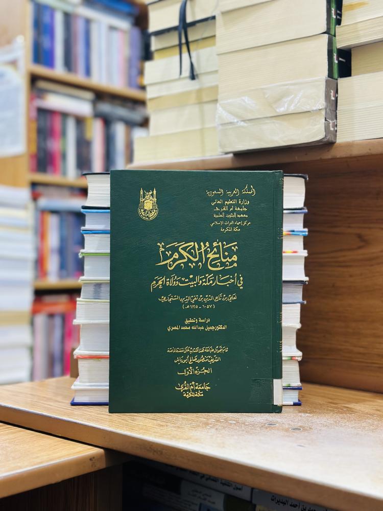 منائح الكرم في أخبار مكة والبيت وولاة الحرم 1/6 مجلد تاج الدين تقي الدين السنجاري