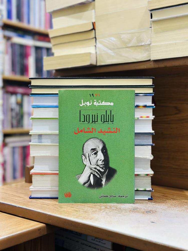 النشيد الشامل بابلو نيرودا ترجمة صالح علماني