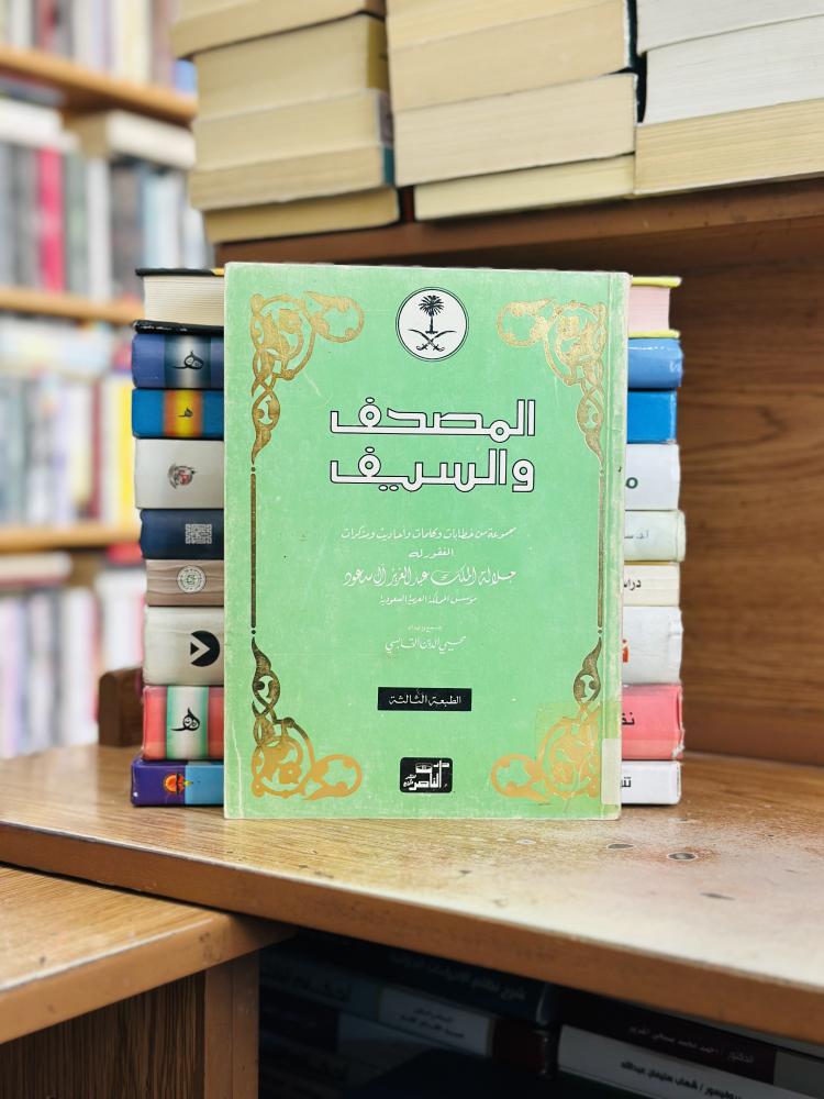 المصحف والسيف الطبعة الثالثة محي الدين القابسي