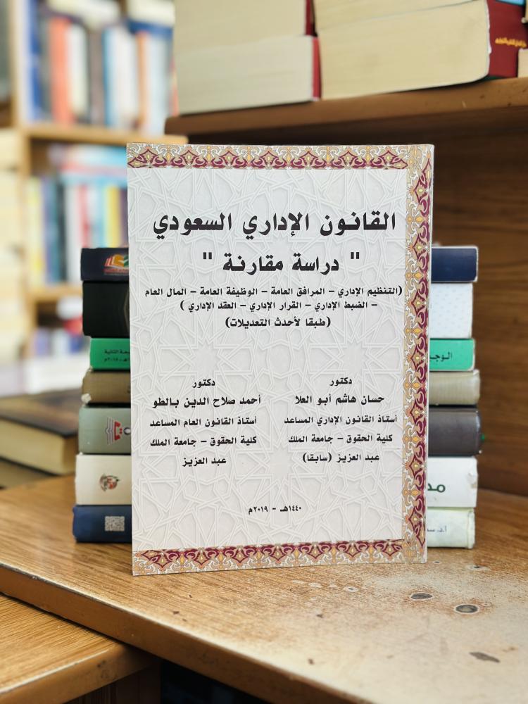القانون الإداري السعودي دراسة مقارنة حسام هاشم أبو العلا أحمد صلاح الدين بالطو الطبعة 2019