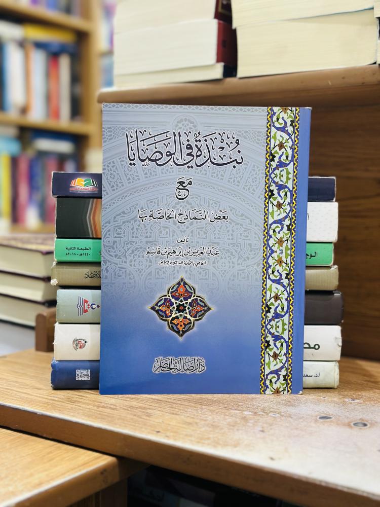 نبذة في الوصايا مع بعض النماذج الخاصة بها عبدالعزيز إبراهيم القاسم