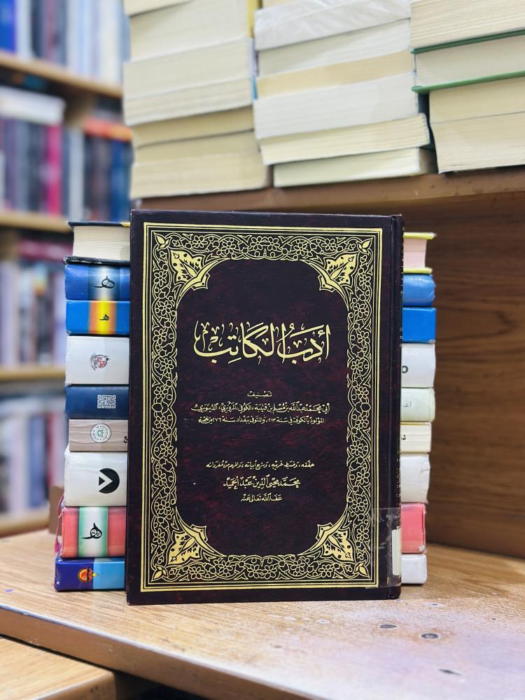 أدب الكاتب ابن قتيبة تحقيق محمد محيي الدين عبدالحميد