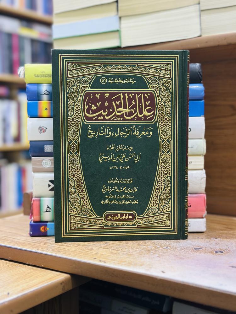 علل الحديث ومعرفة الرجال والتاريخ أبو الحسن علي المديني تحقيق مازن محمد السرساوي ورقة شامواه اصفر