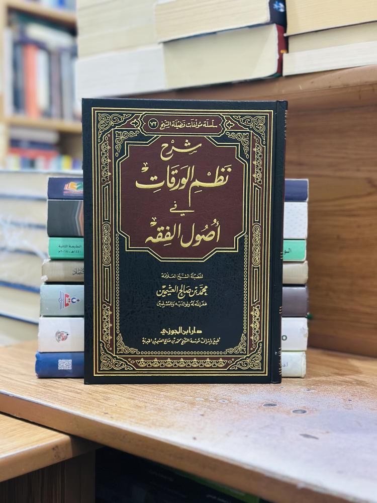 شرح نظم الورقات في أصول الفقه محمد صالح العثيمين ورقة شامواه اصفر