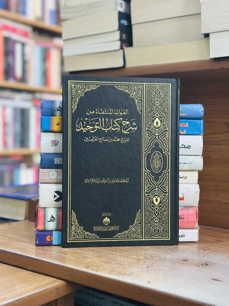 الفوائد المنتقاة من شرح كتاب التوحيد محمد صالح العثيمين