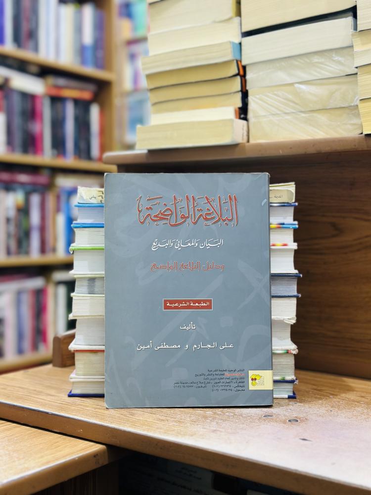 البلاغة الواضحة البيان والمعاني والبديع ودليل البلاغة الواضحة الطبعة الشرعية علي الجارم مصطفى أمين