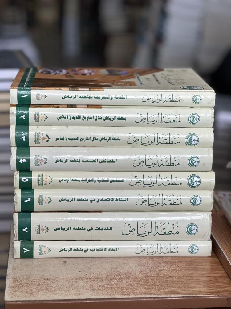 منطقة الرياض دارسة تاريخية وجغرافية واجتماعية 1/8 مجلد عبدالله الناصر الوليعي