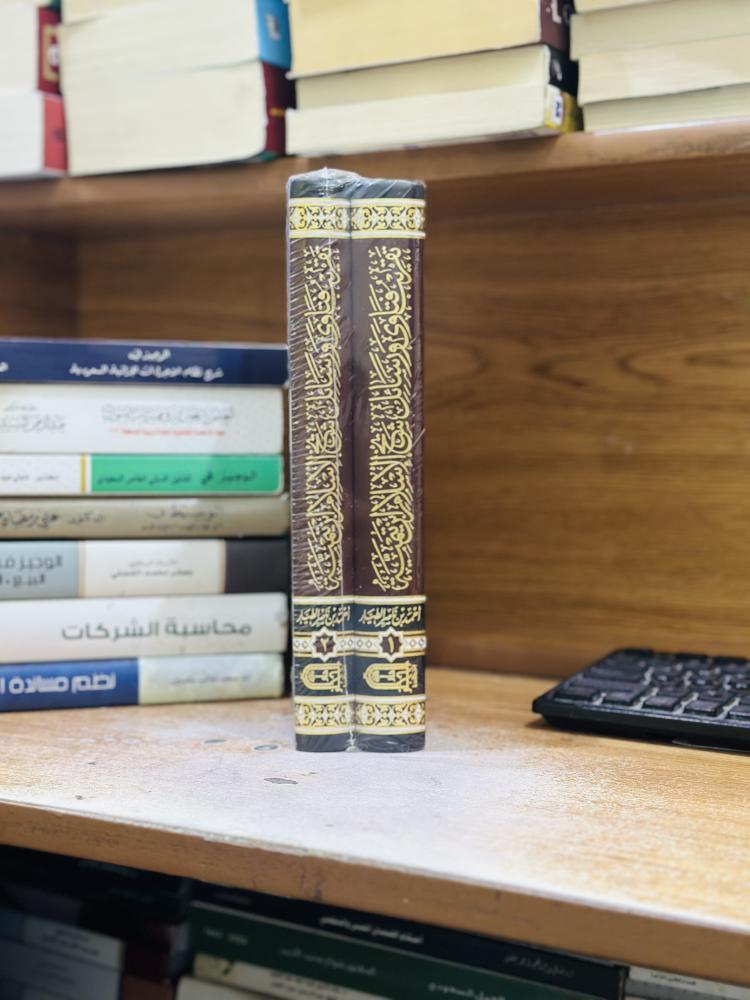 تقريب فتاوى ورسائل شيخ الإسلام ابن تيمية رحمه الله تعالى 1/2 مجلد أحمد ناصر الطيار