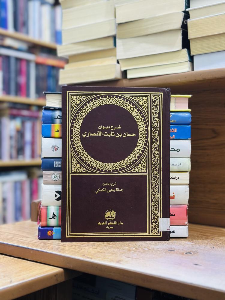 شرح ديوان حسان بن ثابت الأنصاري جمانة يحيى الكعكي