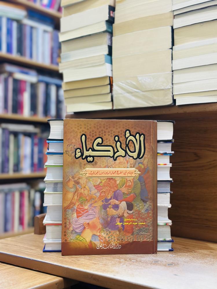 الأذكياء ابن الجوزي