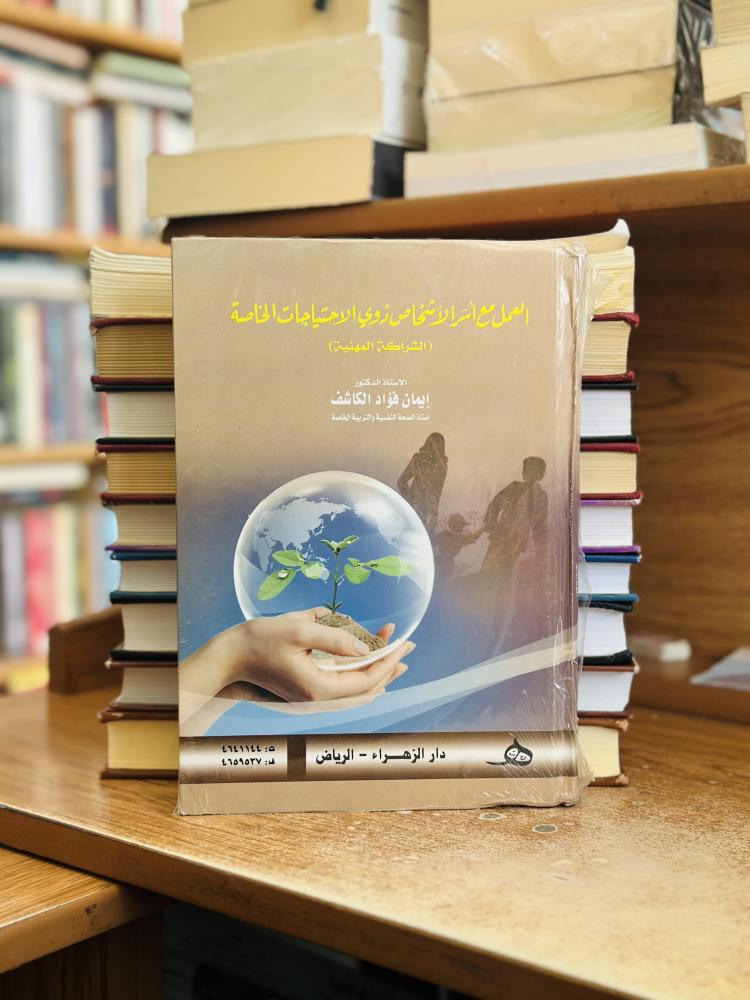 العمل مع أسر الأشخاص ذوي الاحتياجات الخاصة الشراكة المهنية إيمان فؤاد الكاشف