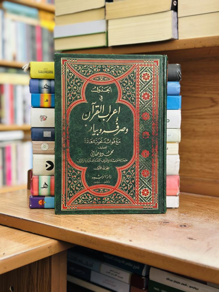 الجدول في إعراب القرآن وصرفه وبيان مع فوائد نحوية هامة  1/16 مجلد محمود صافي دار الرشيد دمشق بيروت