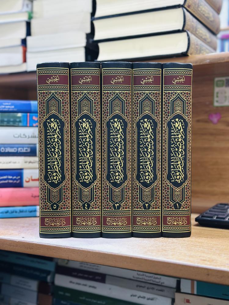 معجم الموضوعات المطروقة في التأليف الحديث وبيان ما الف فيها 1/5 مجلد عبدالله محمد الحبشي ورقة شامواه اصفر