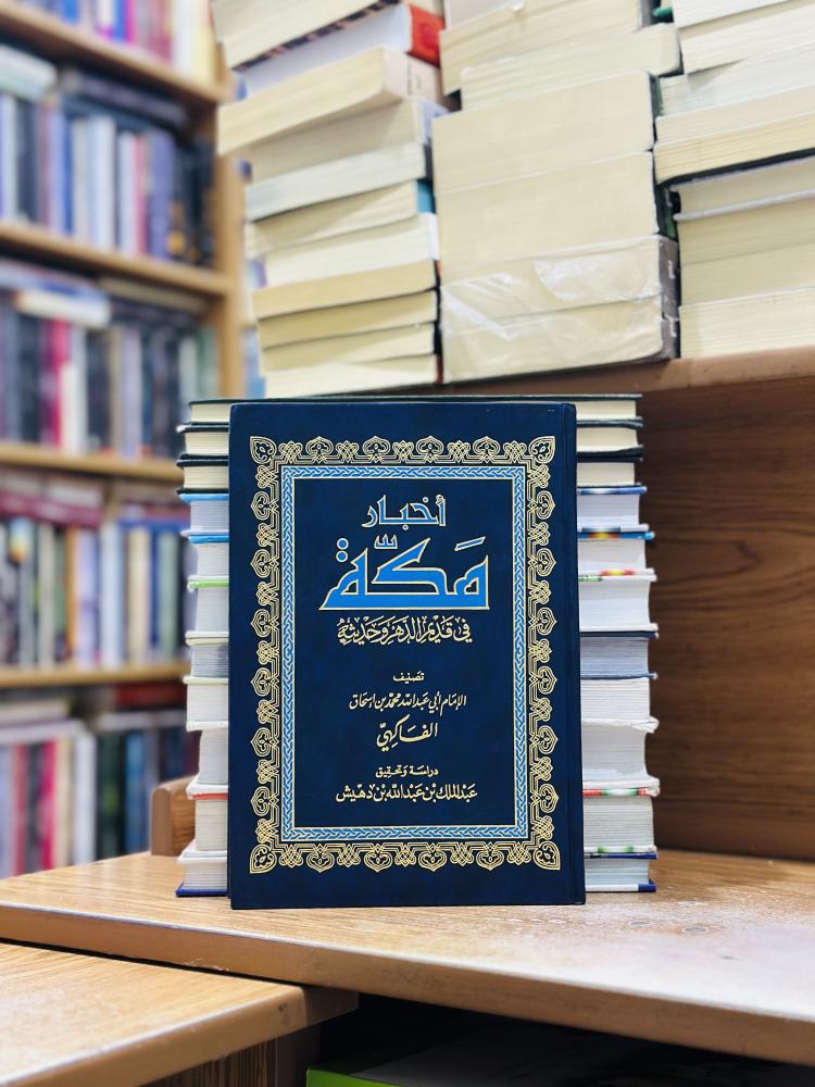 أخبار مكة في قديم الدهر وحديثه 1/6 مجلد أبو عبدالله محمد إسحاق الفاكهي تحقيق عبدالملك عبدالله دهيش