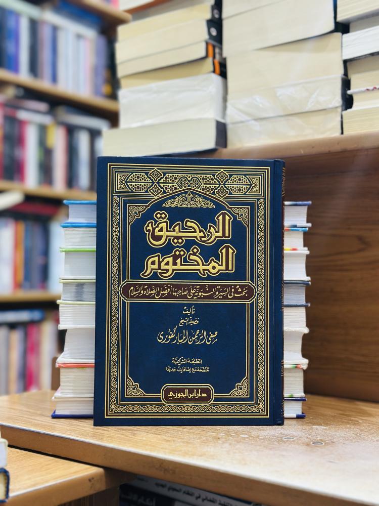 الرحيق المختوم ورقة شامواه اصفر صفي الرحمن المباركفوري