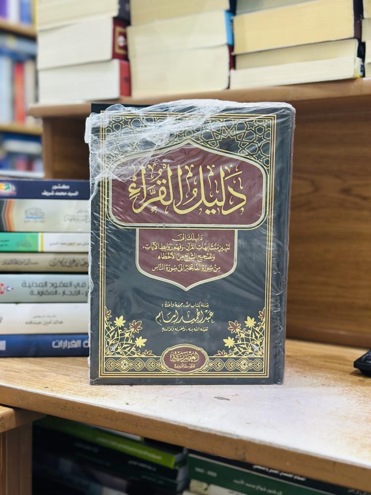دليل القراء 1/3 مجلد عبدالحميد إمام ورقة شامواه اصفر