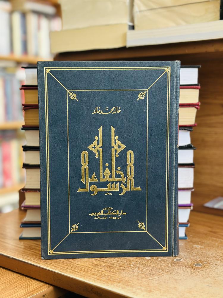 خلفاء الرسول خالد محمد خالد