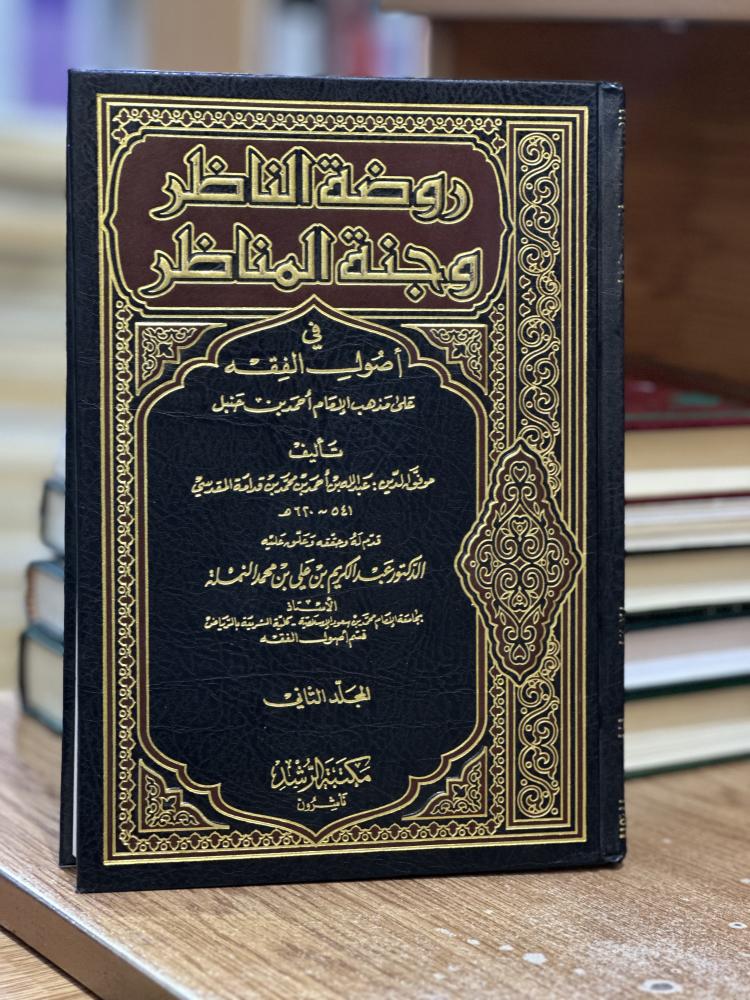 روضة الناظر وجنة المناظر في أصول الفقه الجزء الثاني ابن قدامة المقدسي عبدالكريم النملة ( يوجد تخطيط رصاص الحبر مستعمل )