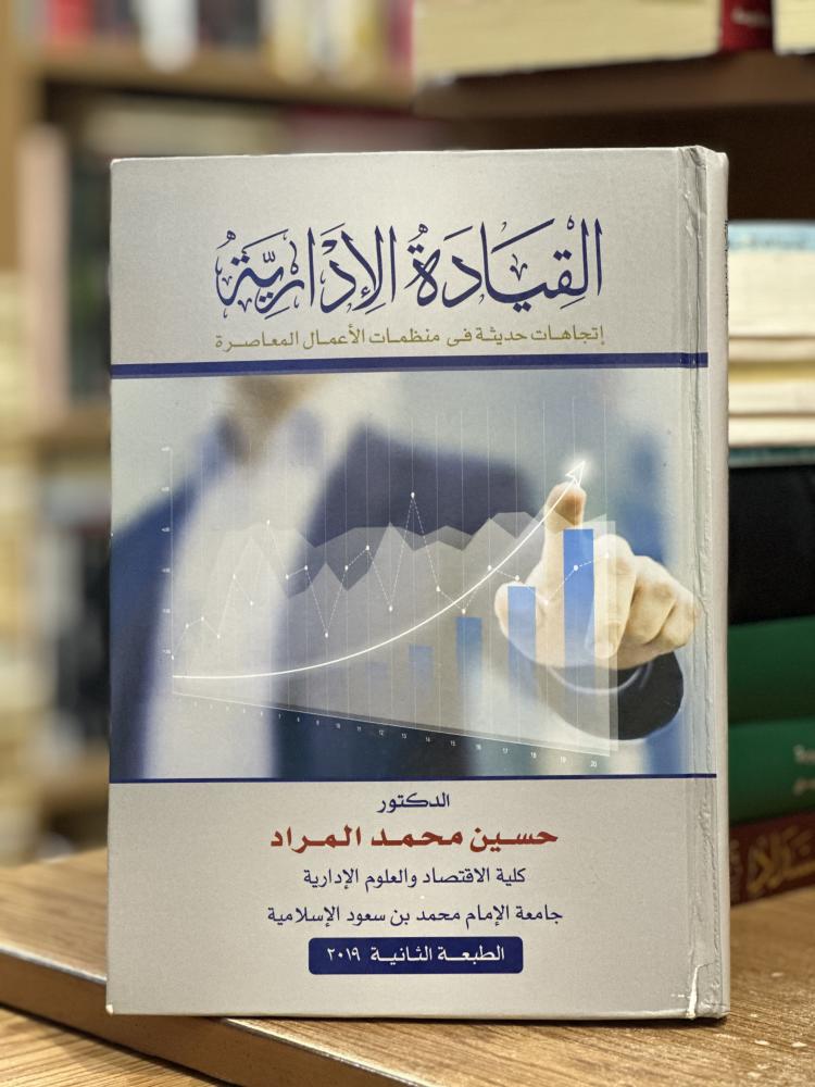 القيادة الإدارية اتجاهات حديثة في منظمات الأعمال المعاصرة حسين محمد المراد