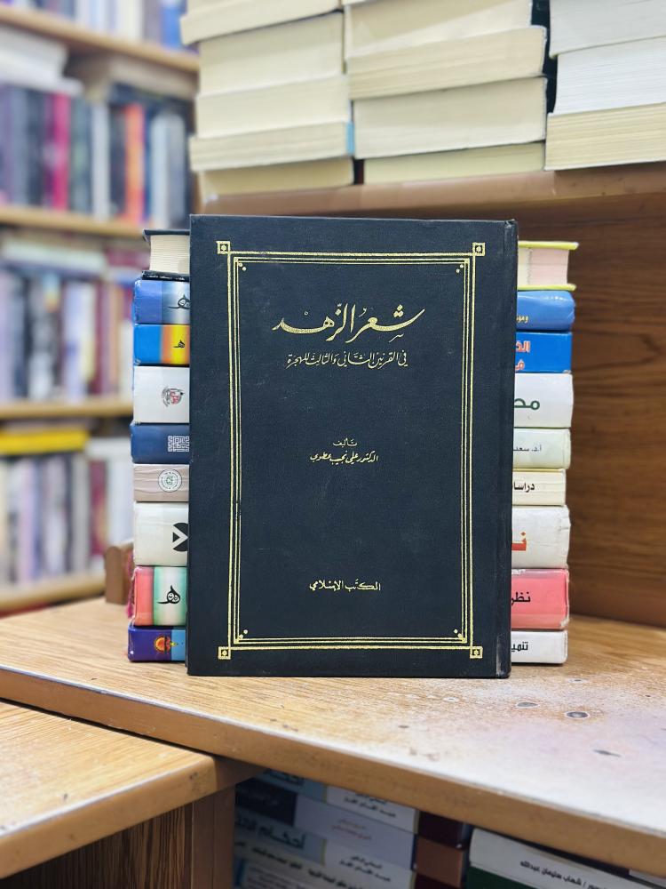 شعر الزهد في القرنين الثاني والثالث للهجرة علي نجيب عطوي