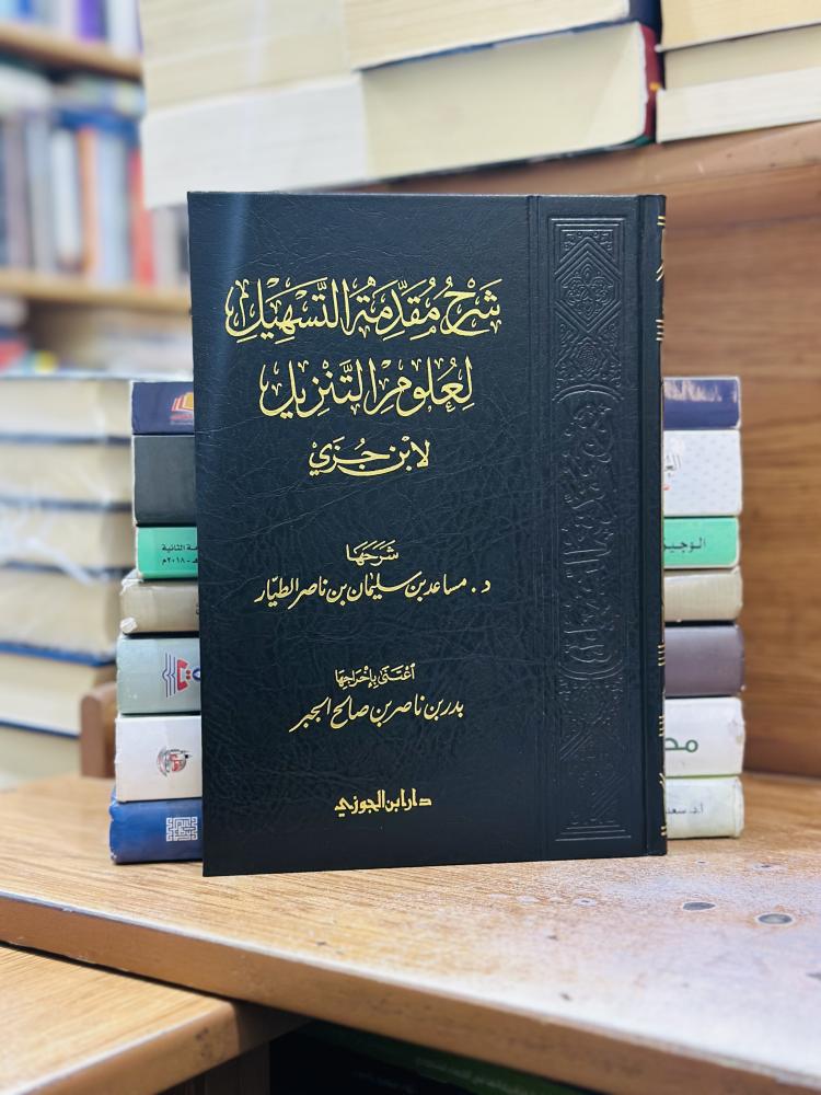 شرح مقدمة التسهيل لعلوم التنزيل ابن جزي مساعد سليمان ناصر الطيار ورقة شامواه اصفر