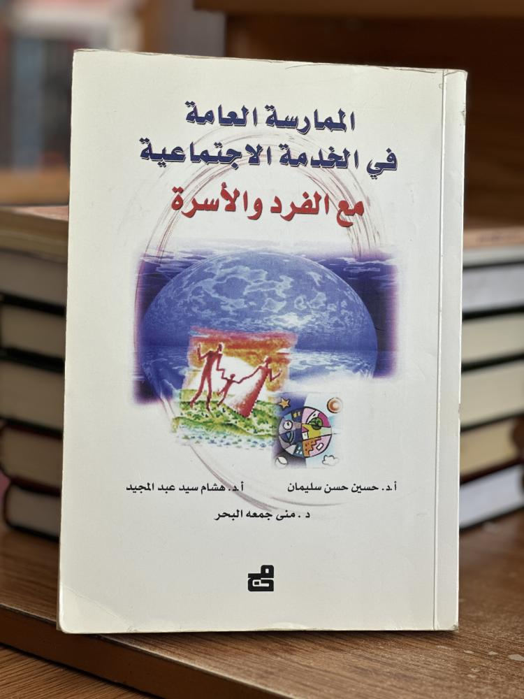 الممارسة العامة في الخدمة الاجتماعية مع الفرد والأسرة حسين حسن سليمان